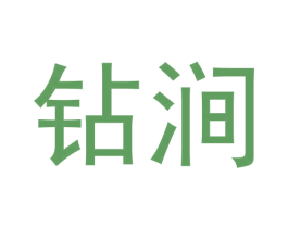 钻涧 第30类小食配料商标图样