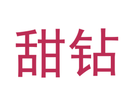 甜钻 第29类食品商标图样