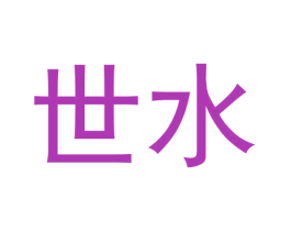 世水 第33类酒商标图样