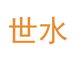 世水 第30类小食配料商标图样