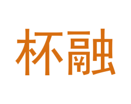 杯融 第30类小食配料商标图样