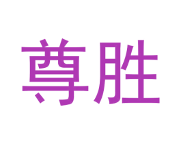 尊胜 第30类小食配料商标图样