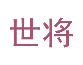 世将 第42类技术服务商标图样