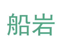 船岩 第30类小食配料商标图样