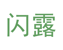 闪露 第30类小食配料商标图样