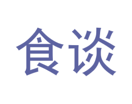 食谈 第35类广告贸易商标图样