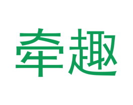 牵趣 第30类小食配料商标图样