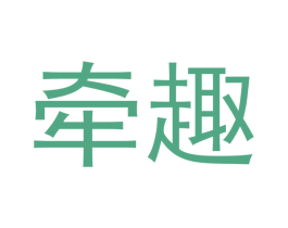 牵趣 第29类食品商标图样