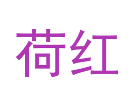 荷红 第14类珠宝钟表商标图样