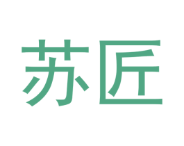 苏匠 第42类技术服务商标图样