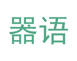 器语 第14类珠宝钟表商标图样