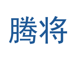 腾将 第42类技术服务商标图样