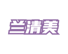 兰清美 第3类化妆品商标图样