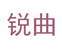 锐曲 第33类酒商标图样