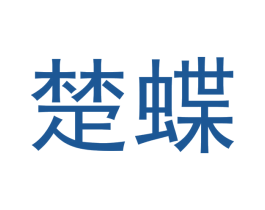 楚蝶 第14类珠宝钟表商标图样