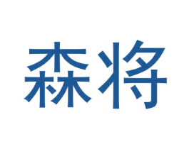 森将 第42类技术服务商标图样