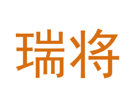 瑞将 第42类技术服务商标图样
