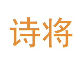 诗将 第42类技术服务商标图样