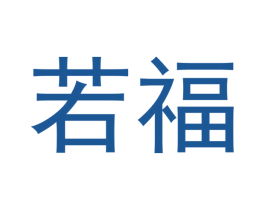 若福 第33类酒商标图样