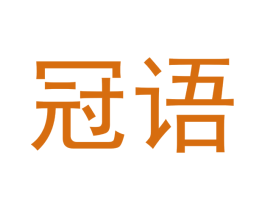 冠语 第14类珠宝钟表商标图样