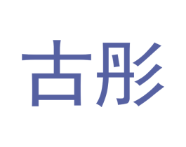 古彤 第14类珠宝钟表商标图样