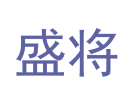盛将 第42类技术服务商标图样