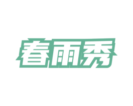 春雨秀 第3类化妆品商标图样