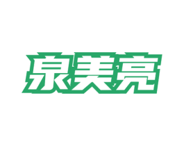 泉美亮 第3类化妆品商标图样