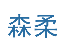 森柔 第33类酒商标图样
