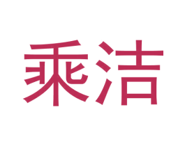 乘洁 第3类化妆品商标图样