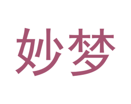 妙梦 第10类医疗器械商标图样