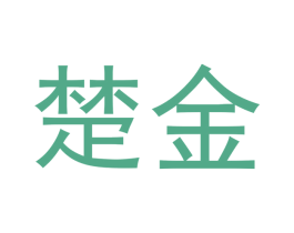 楚金 第3类化妆品商标图样