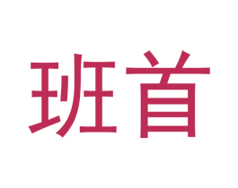 班首 第33类酒商标图样
