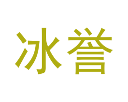 冰誉 第33类酒商标图样