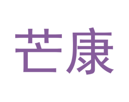 芒康 第10类医疗器械商标图样
