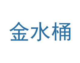 金水桶 第35类广告贸易商标图样