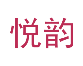 悦韵 第33类酒商标图样
