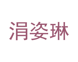 涓姿琳 第35类广告贸易商标图样