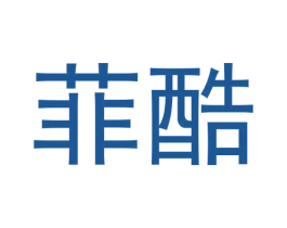 菲酷 第3类化妆品商标图样