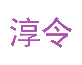 淳令 第33类酒商标图样