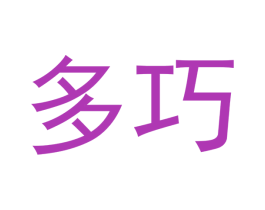 多巧 第10类医疗器械商标图样
