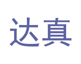 达真 第3类化妆品商标图样