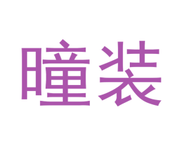 曈装 第35类广告贸易商标图样