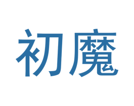 初魔 第3类化妆品商标图样