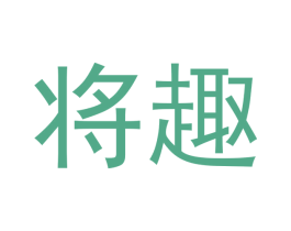 将趣 第33类酒商标图样