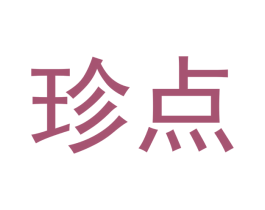 珍点 第3类化妆品商标图样