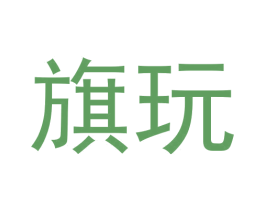 旗玩 第28类体育玩具商标图样