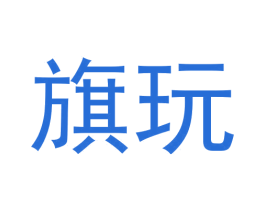 旗玩 第9类科学仪器商标图样