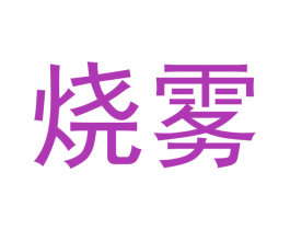 烧雾 第34类烟草烟具商标图样