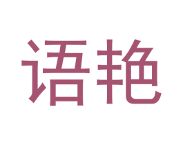 语艳 第3类化妆品商标图样
